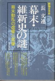 幕末・維新史の謎 : 幕末動乱の虚像と実像