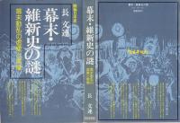 幕末・維新史の謎 : 幕末動乱の虚像と実像