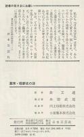 幕末・維新史の謎 : 幕末動乱の虚像と実像