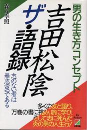 吉田松陰ザ・語録 : 「男の生き方」コンセプト 志のない者は無志(虫)である
