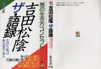 吉田松陰ザ・語録 : 「男の生き方」コンセプト 志のない者は無志(虫)である