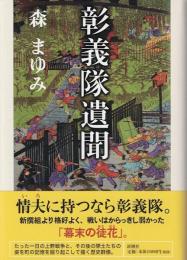 彰義隊遺聞