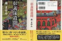 彰義隊遺聞