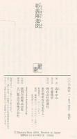 彰義隊遺聞