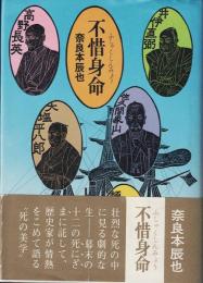不惜身命