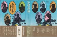 不惜身命