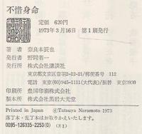 不惜身命