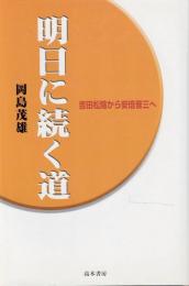 明日に続く道 : 吉田松陰から安倍晋三へ