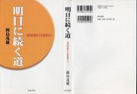 明日に続く道 : 吉田松陰から安倍晋三へ