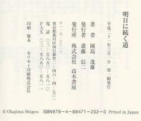 明日に続く道 : 吉田松陰から安倍晋三へ