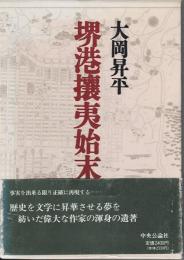 堺港攘夷始末