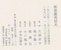 堺港攘夷始末