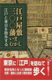 江戸屋敷三〇〇藩いまむかし : 江戸と東京を散歩する