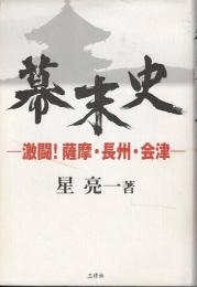 幕末史 : 激闘!薩摩・長州・会津