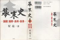 幕末史 : 激闘!薩摩・長州・会津