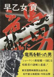 竜馬を斬った男