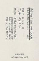 竜馬を斬った男