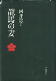 龍馬の妻