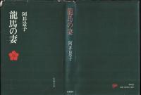 龍馬の妻