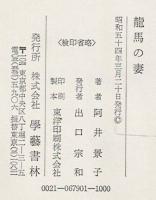 龍馬の妻