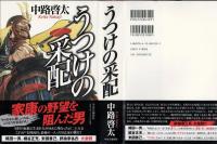 うつけの采配