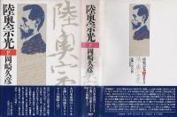 陸奥宗光
