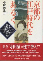京都の江戸時代をあるく : 秀吉の城から龍馬の寺田屋伝説まで