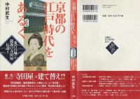 京都の江戸時代をあるく : 秀吉の城から龍馬の寺田屋伝説まで