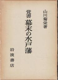 覚書幕末の水戸藩
