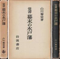 覚書幕末の水戸藩