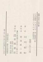 覚書幕末の水戸藩