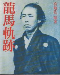 竜馬軌跡