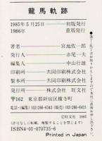 竜馬軌跡