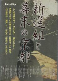 新選組と幕末の京都 : 探索最強ガイド