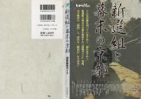新選組と幕末の京都 : 探索最強ガイド