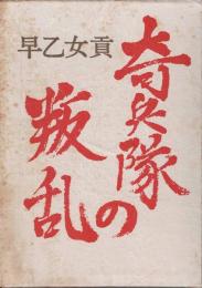 奇兵隊の叛乱