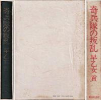 奇兵隊の叛乱