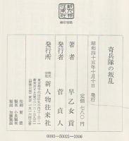 奇兵隊の叛乱