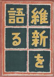 維新を語る
