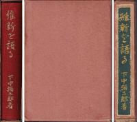 維新を語る