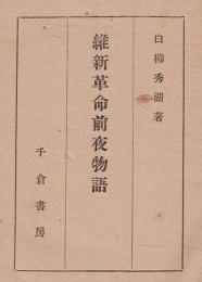 維新革命前夜物語