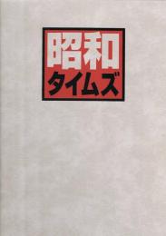 昭和タイムズ : 64年の記録と記憶