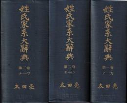 姓氏家系大辞典