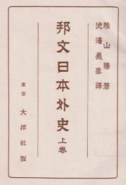 邦文日本外史