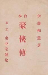 合本豪侠傳
