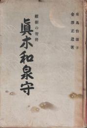 真木和泉守 : 維新の智将
