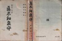 真木和泉守 : 維新の智将
