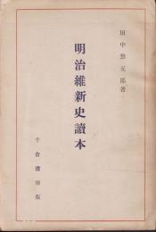明治維新史読本