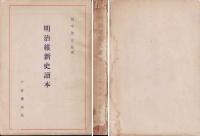 明治維新史読本