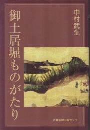 御土居堀ものがたり